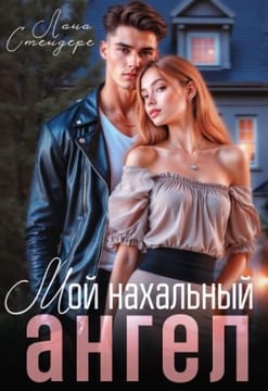 Мой нахальный ангел