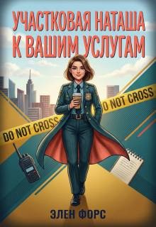 Участковая Наташа к Вашим услугам