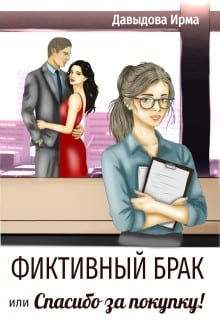 Фиктивный брак, или "Спасибо за покупку!"