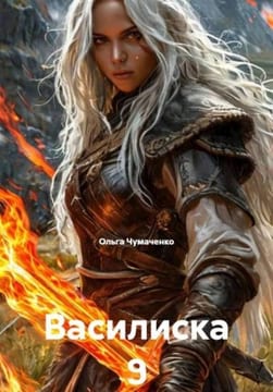 Василиска 9