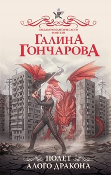 Полет алого дракона