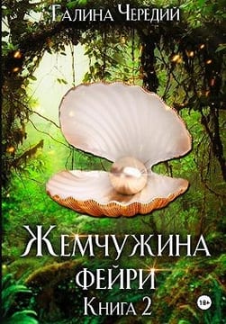 Жемчужина фейри. Книга 2