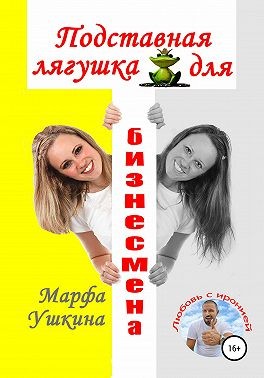 Подставная лягушка для бизнесмена