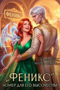 "Феникс". Номер для Его Высочества