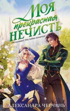 Моя прекрасная нечисть [Секретарь для лорда ректора. Приворот – не проблема!], [Нечисть для ректора]
