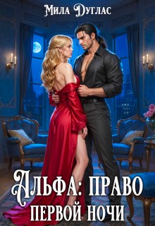 Альфа: право первой ночи