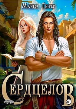 Сердцелов