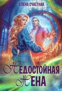 Недостойная жена, или Как (не) развестись с драконом