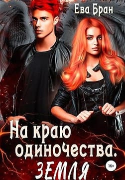 На краю одиночества. Земля