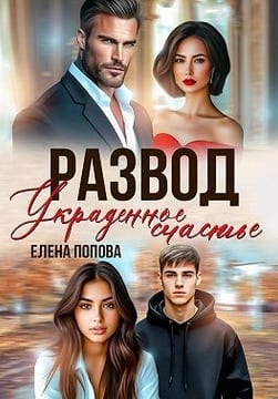 Развод. Украденное счастье