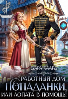 Работный дом попаданки, или Лопата в помощь!