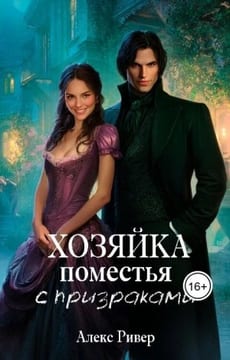 Хозяйка поместья с призраками