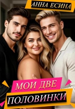 Мои две половинки