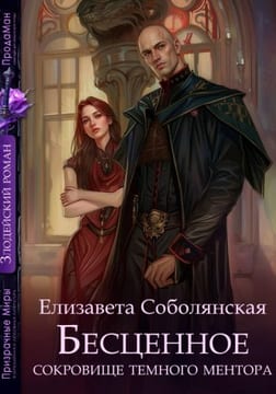 Бесценное сокровище Темного ментора