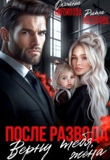 После развода. Верну тебя, жена