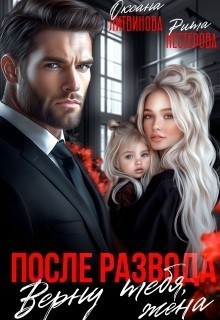 После развода. Верну тебя, жена