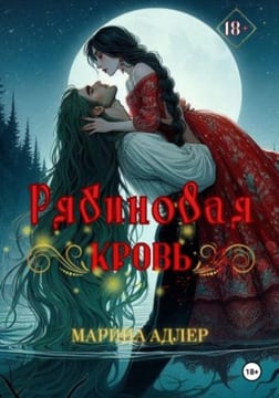 Рябиновая кровь