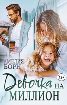 Девочка на миллион