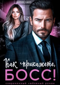 Как прикажете, босс!