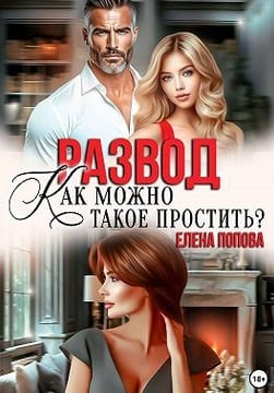 Развод. Как можно такое простить?