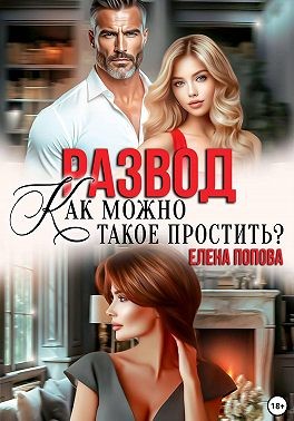 Развод. Как можно такое простить?