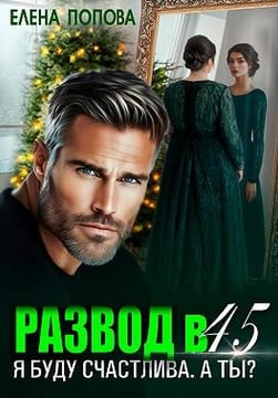 Развод в 45. Я буду счастлива. А ты?