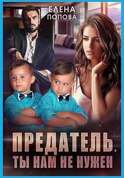 Предатель. Ты нам не нужен