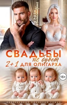 Свадьбы не будет. Два плюс один для олигарха