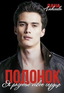 Подонок. Я разобью твоё сердце