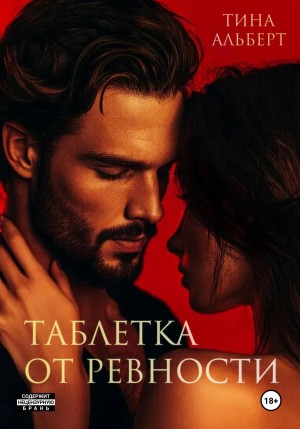 Таблетка от ревности