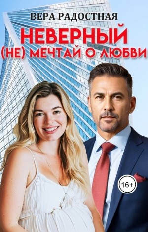 Неверный. (Не) мечтай о любви