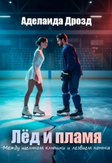 Лёд и пламя. Между щелчком клюшки и лезвием конька