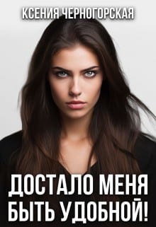 Достало меня быть удобной