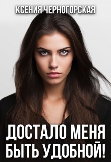 Достало меня быть удобной
