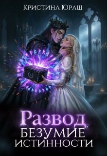Развод. Безумие истинности