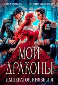 Мои драконы. Император, князь и я