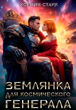 Землянка для космического генерала