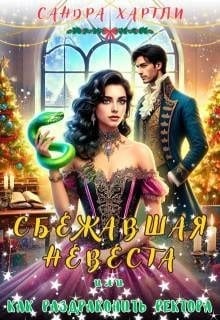 Сбежавшая невеста, или Как раздраконить ректора
