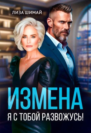 Измена. Я с тобой развожусь!