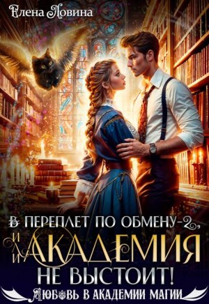 В переплет по обмену – 2, или Академия не выстоит!