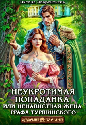 Неукротимая попаданка. Ненавистная жена графа Туршинского
