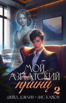 Мой азиатский принц 2