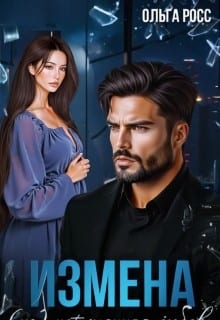 Измена. (Не)потерянная любовь