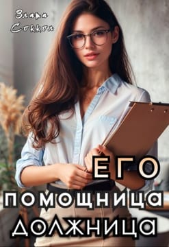 Его помощница-должница