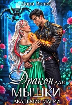 Дракон для Мышки. Академия магии 2