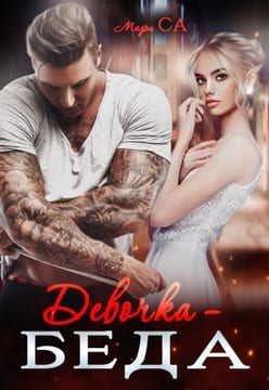 Девочка-беда