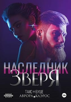 Наследник зверя