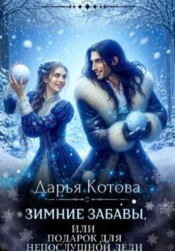 Зимние забавы, или Подарок для непослушной леди