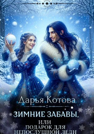 Зимние забавы, или Подарок для непослушной леди