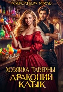 Хозяйка таверны "Драконий клык"